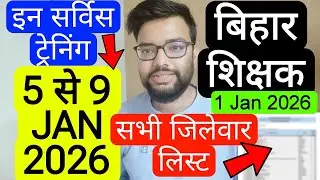 BIHAR TEACHERS IN SERVICE TRAINING 5 JAN TO 9 JAN 2026 RELATED NOTICE | Bihar Teacher Notice