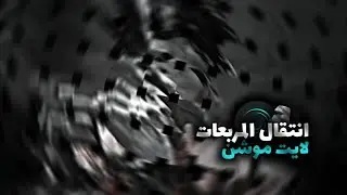شرح انتقال دوران المربعات احترافي في لايت موشن 🔥💖