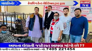 BALASINOR NEWS - TV92 GUJARAT MANDVI 11-1-2021