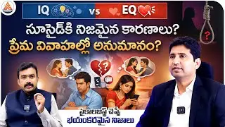 IQ vs EQ: Real Reasons Behind S*uicide & Trust Issues in Love Marriages | Psychologist Truths |SASTv