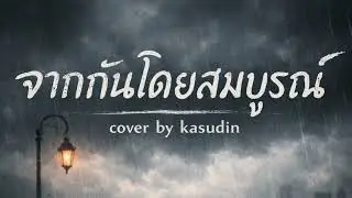 guncharlie - จากกันโดยสมบูรณ์ Cover by Kasudin