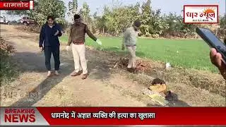 धामनोद में अज्ञात व्यक्ति की हत्या का खुलासा, दो आरोपी  गिरफ्तार