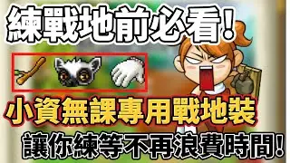 【新楓之谷】練戰地前必看！怪物秒不掉、等級升好慢、練戰地好痛苦怎麼辦？教你如何做出適合自己的戰地裝！#戰地#新楓之谷#戰地新手裝