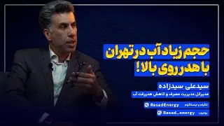 حجم زیاد آب در تهران با هدرروی بالا !
