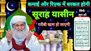 Surah Yaseen Sunne Aur Padhne Ke Fayde | सूरह यासीन की फज़ीलत | हर मुसलमान को ज़रूर सुननी चाहिए 