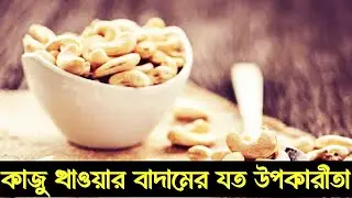 Cashew nut benefits for our health in Bangla