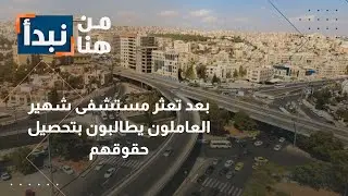 الأردن | تعثر مستشفى شهير في عمّان والعاملون يطالبون بحقوقهم