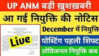 बड़ी ख़ुशख़बरी ! ANM JOINING LETTER 2022 | Upsssc Anm Latest News Today | Anm 9212 latest news