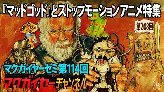 第114回「『マッドゴッド』とストップモーションアニメ特集」