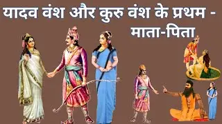 यदुवंश और कुरु वंश के प्रथम माता पिता