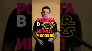 Звездные войны без графики #starwars #звездныевойны #r2d2 #кино #факты