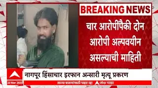 Nagpur Irfan Ansari Case : पोलीसांनी अटक केलेल्या ४ पैकी २ आरोपी अल्पवयीन