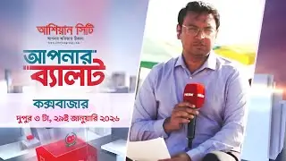 আপনার ব্যালট  (কক্সবাজার) পর্ব -১৮ দুপুর ৩টা । ২৯ই জানুয়ারি ২০২৬  | Apnar Ballot | DeshTV