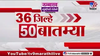 36 Jilhe 50 Batmya | 36 जिल्हे 50 बातम्या |  1 January 2026 | Marathi News | tv9 marathi