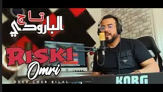 Taj El Baroudi |3lik Nti Riski Omri| Cover Cheb Bilal  تاج البارودي كترو الغيارة