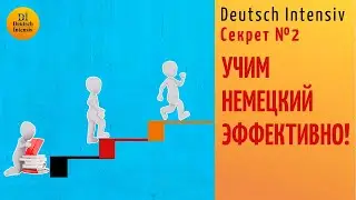 Учим немецкий эффективно! Секреты онлайн от Deutsch Intensiv. Video 2
