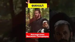 Сериал Альпарслан делает финал