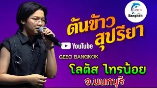 คลิปเต็มคอนเสิร์ต ต้นข้าว สุปรียา ร้องสด — โลตัส ไทรน้อย จ.นนทบุรี