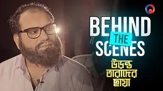 Uranta Tarader Chhaya | Exploring the Mughal Era | Bangla Natok | One Theatre | Behind The Scene