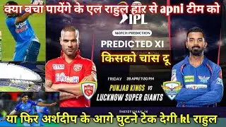 Ipl 2023 | lsg vs pnjb playing 11 | crick varun g | क्या होगी आज प्लेइंग इलेवन जानिए ?