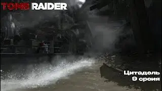 ЦИТАДЕЛЬ | 9 СЕРИЯ ПРОХОЖДЕНИЕ TOMB RAIDER НА PC