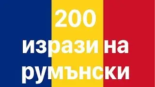 Научете румънски: 200 фрази на румънски