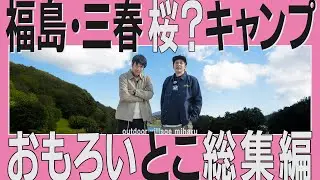 できたて、ほやほやのキャンプ場！景色・遊び・ギアまで、充実すぎる一日でした【福島・アウトドヴィレッジ三春 総集編】