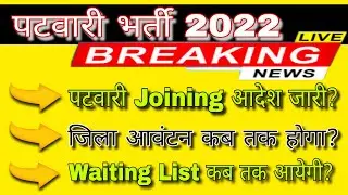पटवारी भर्ती 2022 Joining आदेश जारी। Patwari Joining Date & District Allotment #patwari #rajasthan