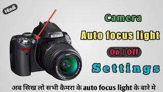 Nikon camera auto focus light | Camera AF-assist illuminator On/off | Auto Focus light kaise chalu