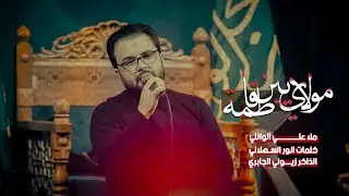 مولاي يبن فاطمة || ملا علي الوائلي ||جديد 2024