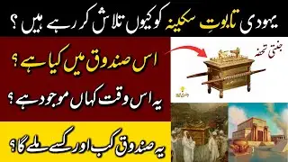History of Taboot e Sakina Explained | Ark of Covenant | Haqeeqat kia hai?? | Urdu | ilm ki asha