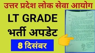 UPPSC LT GRADE Update 08 December 2020 : Joining Letter Latest Updates