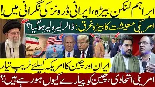 Trump Under Pressure? Iran Drones, Dollar Decline & China&rsquo;s Strategic Trap Explained