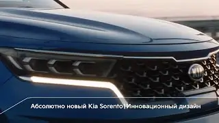 Новый Kia Sorento | Дизайн