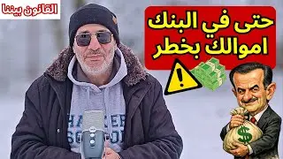 من يعوضك في حالة سرقة البنك أو افلاسه. أموالك بخطر حتى وهي في بنك ألماني. القانون بيننا