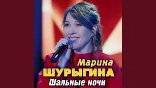 Шальные ночи