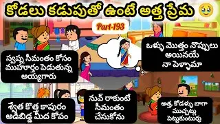 If the daughter-in-law is pregnant, then the aunt's love is 😳🥹 Part-193 #viralvideo #youtubevideos #cartoon #pittagudu