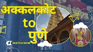 अक्कलकोट ते पुणे | प्रवास, आठवणी आणि घरची ओढ |Akkalkot to Pune |Journey, Memories & the Pull of Home