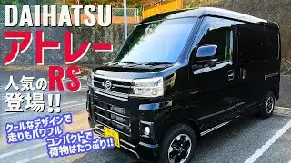 【クールな都会派軽バン‼ 人気のアトレー RSが登場‼】