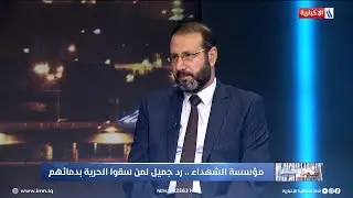 عبد الاله النائلي: لم تجبر خواطر عوائل الشهداء في العراق الى الان وما زلنا نحاول ان ننصفهم