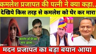 देखिये कमलेश प्रजापत की पत्नी ने क्या कहा..! Kamlesh Prajapati Mother Interview | Cbi Enquiry | News