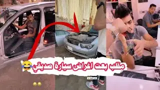 شوفو شسويت بسيارة BMW سويتها  MBC 3 | زين المحمداوي