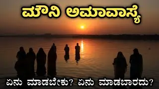 ಮೌನಿ ಅಮಾವಾಸ್ಯೆ 2026 | ಮೌನಿ ಅಮಾವಾಸ್ಯೆ ದಿನ ಏನು ಮಾಡಬೇಕು? | Mauni Amavasya 2026