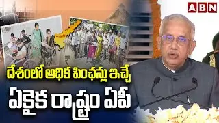 దేశంలో అధిక పింఛన్లు ఇచ్చే ఏకైక రాష్ట్రం ఏపీ | AP Governor Abdul Nazeer | Republic Day | ABN