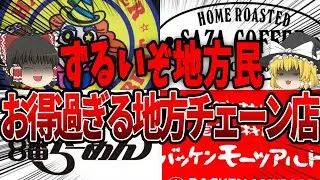 【ゆっくり解説】お得過ぎてずるい！地方チェーン店