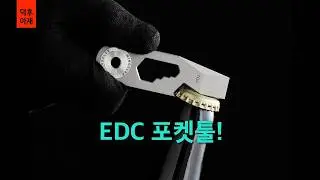 #006 | 매일 가지고 다닐 멀티툴은 뭘써야 될까? 신박한 EDC 포켓툴 9가지!