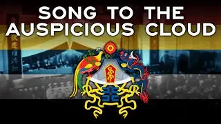 Song to the Auspicious Cloud | Anthem of the Republic of China (1921 - 1928)