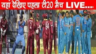 IND vs WI T20: यहां देखिए पहला टी20 मैच LIVE | Next9Sports