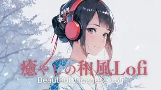【和風BGM】穏やかな時間を味わう、美しい和風Lofi｜Beautiful Japanese Lofi for Quiet Moments & Relaxation