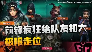 第五人格：ZQvsGR 前锋疯狂给队友扣六！极限走位